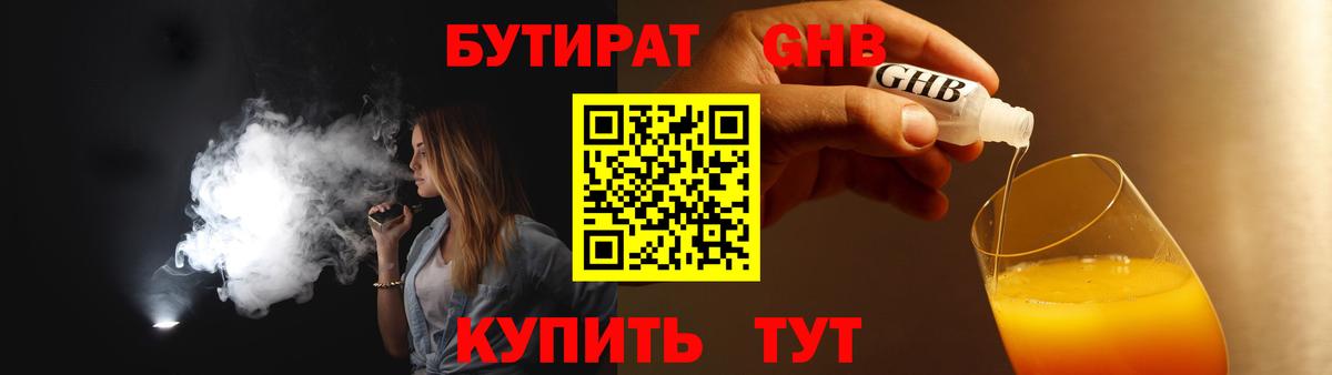 БУТИРАТ оксибутират Чебаркуль